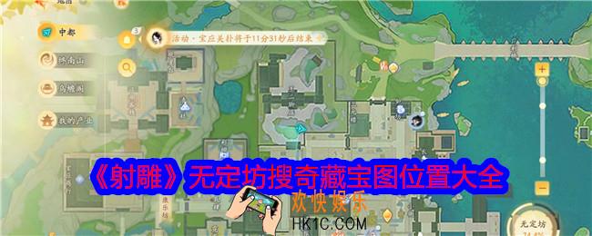 射雕无定坊搜奇藏宝图在哪里