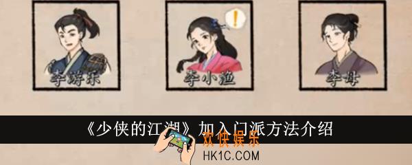 少侠的江湖怎么加入门派