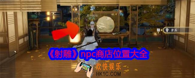 射雕npc商店有哪些