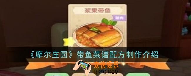 摩尔庄园带鱼菜谱配方怎么制作