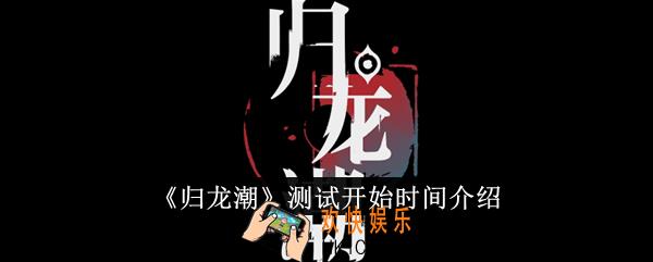 归龙潮测试什么时候开始