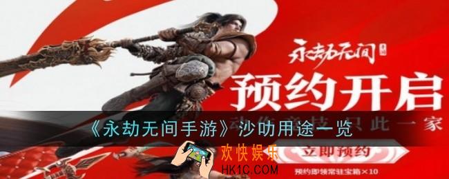 永劫无间手游沙叻有什么用