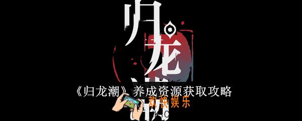 归龙潮养成资源怎么获取