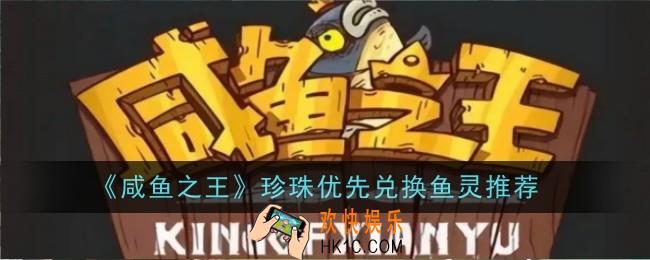 咸鱼之王珍珠优先兑换鱼灵推荐什么