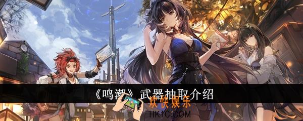 鸣潮武器怎么抽取