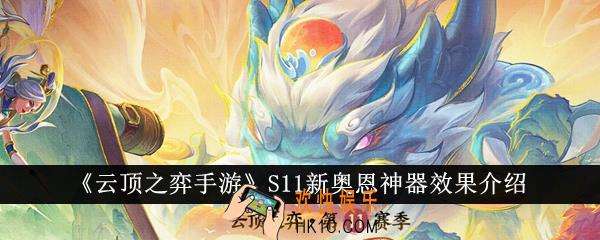 云顶之弈手游S11新奥恩神器效果怎么样