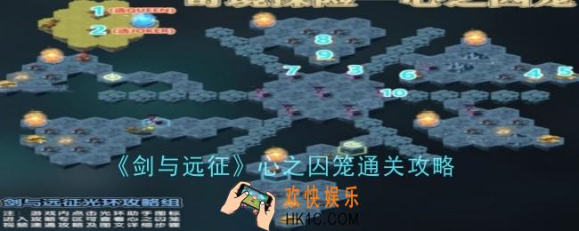 剑与远征心之囚笼怎么通关