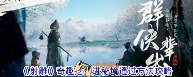 射雕奇趣挖宝怎么进秘境