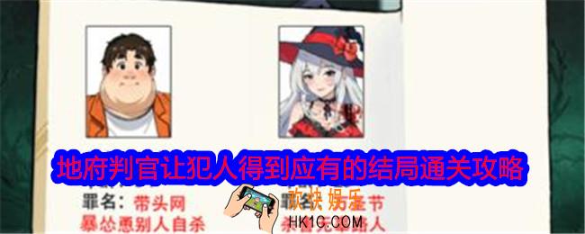 就我眼神好地府判官让犯人得到应有的结局怎么过