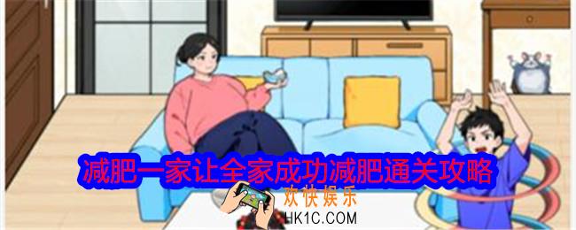 就我眼神好减肥一家让全家成功减肥怎么过