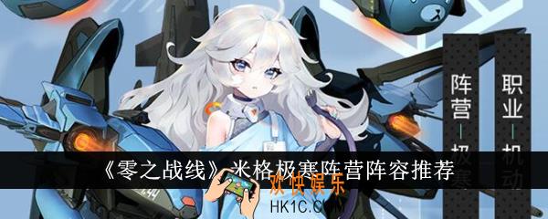 零之战线米格极寒阵营阵容有哪些