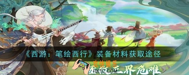 西游笔绘西行装备材料怎么获得