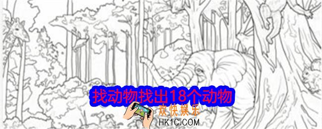 就我眼神好找动物找出18个动物怎么过