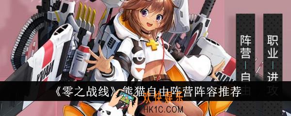 零之战线熊猫自由阵营阵容有哪些
