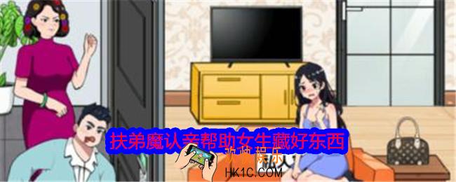 就我眼神好扶弟魔认亲帮助女生藏好东西怎么过