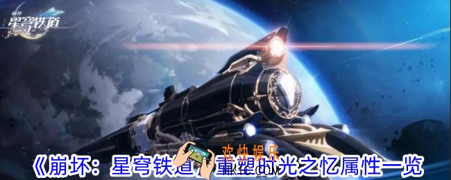 崩坏星穹铁道重塑时光之忆有什么特点