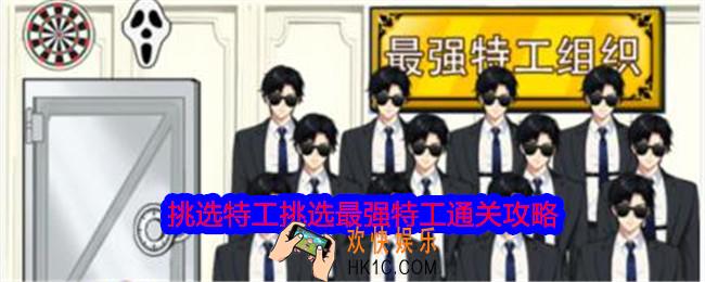 就我眼神好挑选特工挑选最强特工怎么过