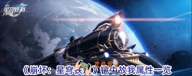 崩坏星穹铁道镜中故我有什么特点