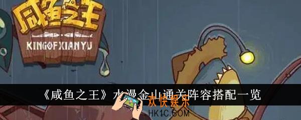 咸鱼之王水漫金山通关阵容怎么搭配