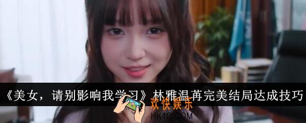 美女请别影响我学习林雅温苒完美结局怎么达成