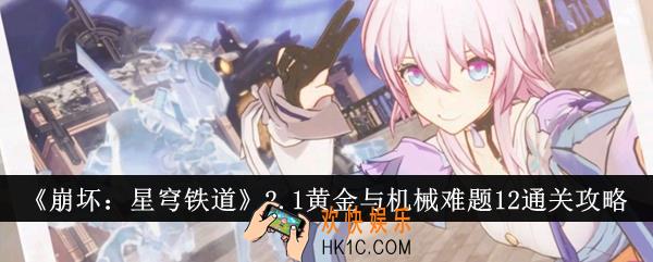 崩坏星穹铁道2.1黄金与机械难题12怎么通关