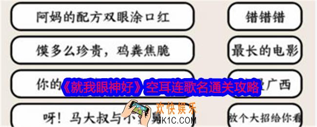 就我眼神好空耳连歌名怎么过