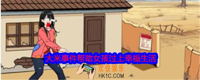 就我眼神好大米事件帮助女孩过上幸福生活怎么过