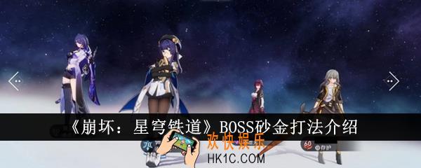 崩坏星穹铁道BOSS砂金怎么打