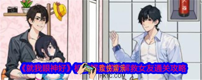 就我眼神好机智解救成功解救女友怎么过