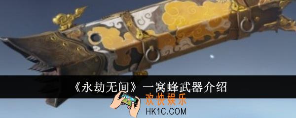 永劫无间一窝蜂怎么样