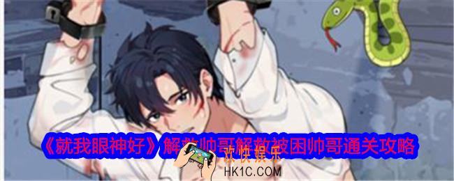 就我眼神好解救帅哥解救被困帅哥怎么过