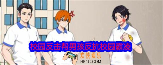 就我眼神好校园反击帮男孩反抗校园霸凌怎么过