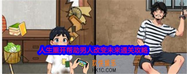 就我眼神好人生重开帮助男人改变未来怎么过