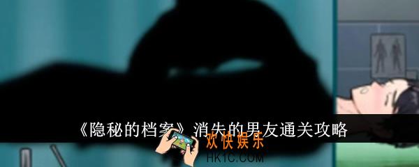 隐秘的档案消失的男友怎么通关