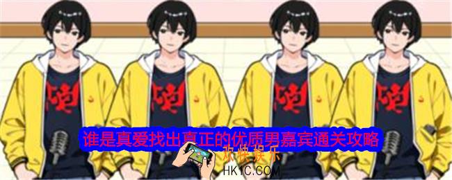 就我眼神好谁是真爱找出真正的优质男嘉宾怎么过