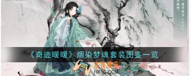 奇迹暖暖烟染梦魂套装怎么样