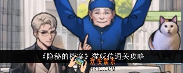隐秘的档案猫妖传怎么通关