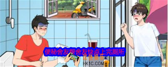 就我眼神好便秘舍友帮舍友快点上完厕所怎么过
