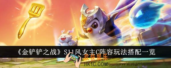 金铲铲之战S11风女主C阵容怎么玩