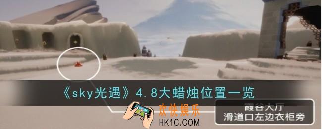 sky光遇4月8日大蜡烛在哪