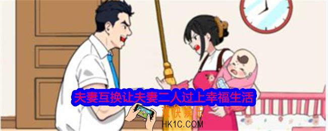 就我眼神好夫妻互换让夫妻二人过上幸福生活怎么过