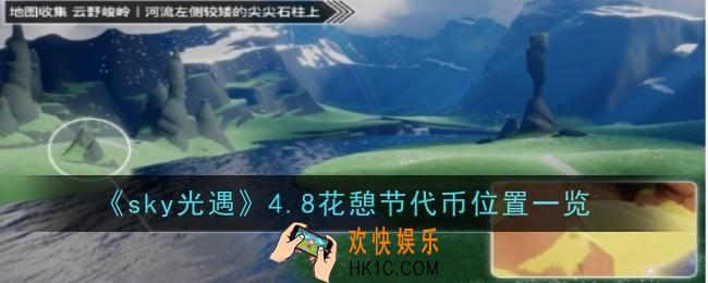 sky光遇4月8日花憩节代币在哪