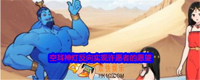 就我眼神好空耳神灯反向实现许愿者的愿望怎么过