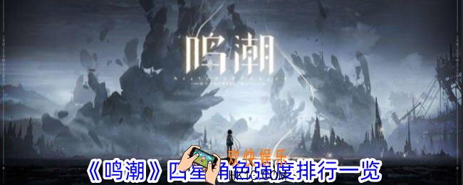 鸣潮四星角色怎么选择