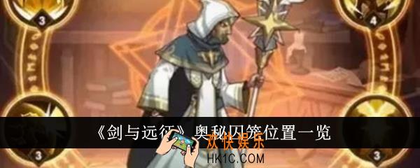 剑与远征奥秘囚笼在哪里