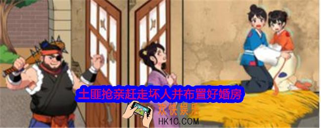 就我眼神好土匪抢亲赶走坏人并布置好婚房怎么过