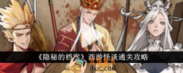 隐秘的档案西游怪谈怎么通关