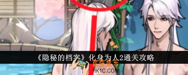 隐秘的档案化身为人2怎么通关