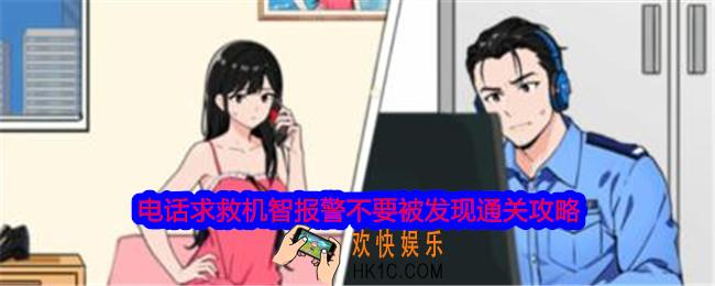 就我眼神好电话求救机智报警不要被发现怎么过