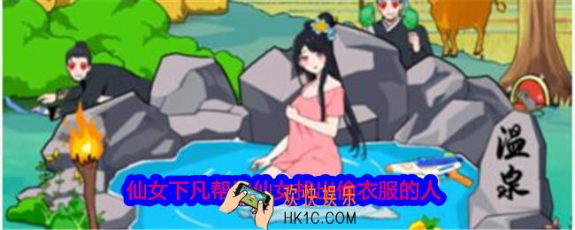 就我眼神好仙女下凡帮助仙女找出偷衣服的人怎么过